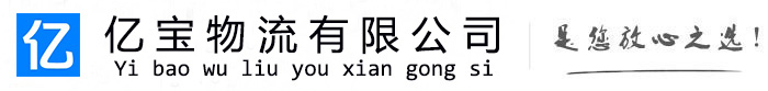 山阳亿宝物流运输公司